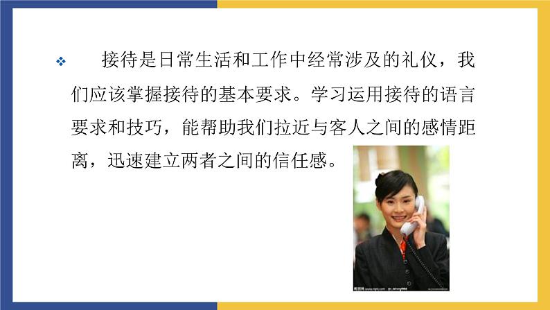 【中职课件】高教版中职语文职业模块工科类 口语交际《接待》课件（1）02