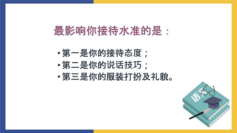 【中职课件】高教版中职语文职业模块工科类 口语交际《接待》课件（1）04