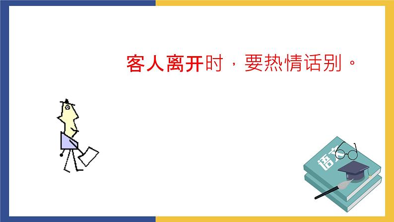 【中职课件】高教版中职语文职业模块工科类 口语交际《接待》课件（1）08