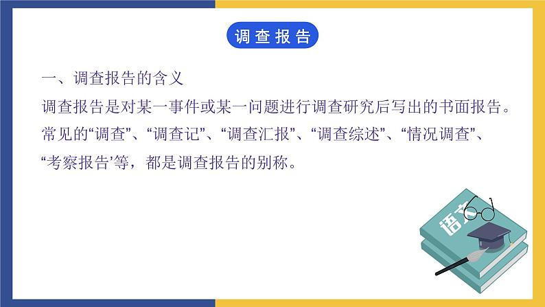 【中职课件】高教版中职语文职业模块工科类 写作《应用文-调查报告》课件（2）02