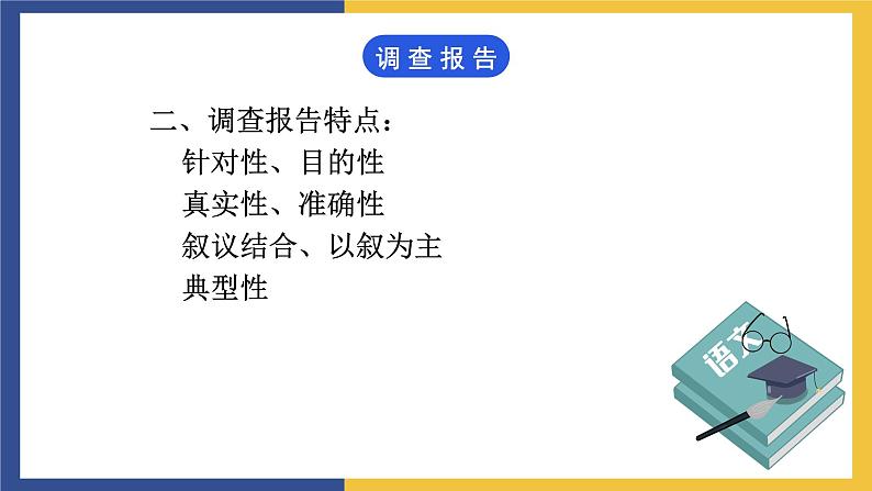 【中职课件】高教版中职语文职业模块工科类 写作《应用文-调查报告》课件（2）03