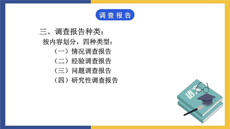 【中职课件】高教版中职语文职业模块工科类 写作《应用文-调查报告》课件（2）04