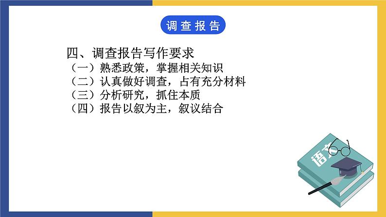 【中职课件】高教版中职语文职业模块工科类 写作《应用文-调查报告》课件（2）05