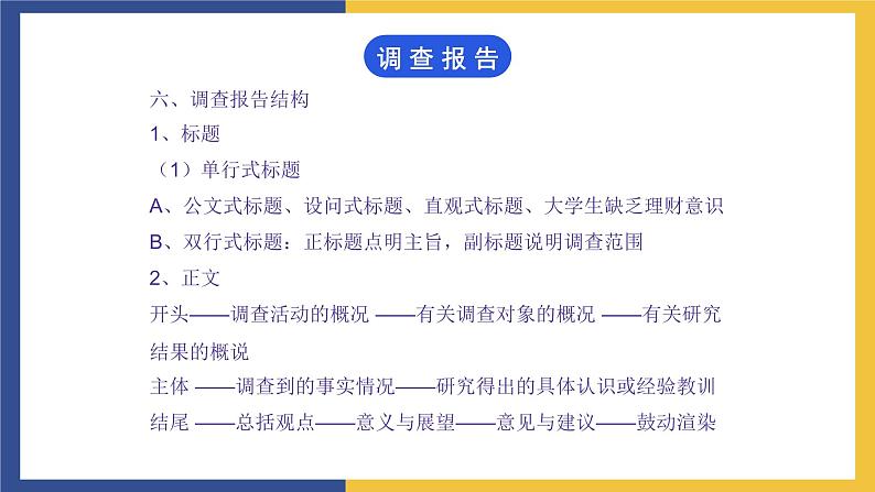 【中职课件】高教版中职语文职业模块工科类 写作《应用文-调查报告》课件（2）07