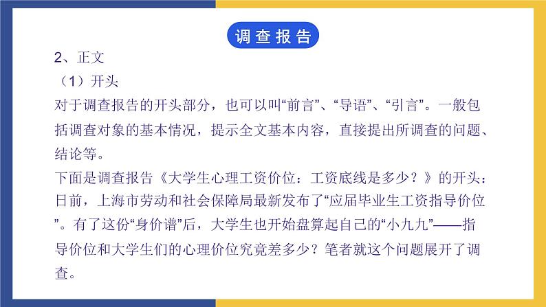 【中职课件】高教版中职语文职业模块工科类 写作《应用文-调查报告》课件（2）08