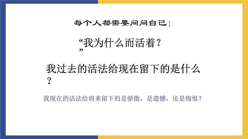 【中职课件】高教版中职语文职业模块工科类 第2课《我为什么而活着》课件（2）01