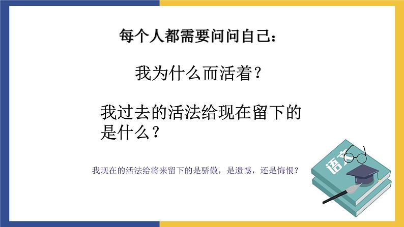 【中职课件】高教版中职语文职业模块工科类 第2课《我为什么而活着》课件（3）02