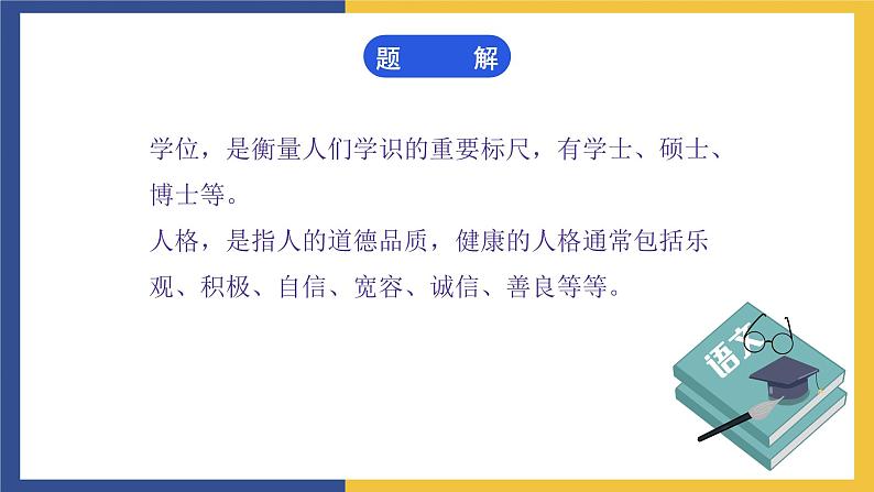 【中职课件】高教版中职语文职业模块工科类 第3课《人格是最高的学位》课件（1）07