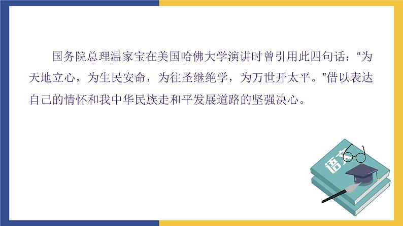 【中职课件】高教版中职语文职业模块工科类 第5课《横渠四句》课件（1）第2页