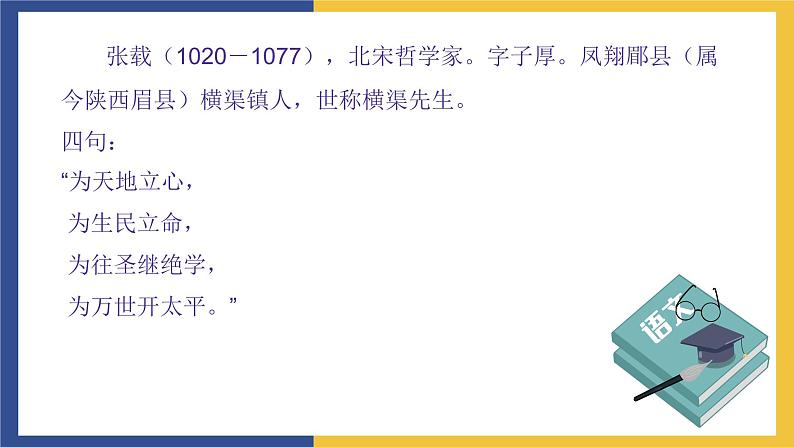 【中职课件】高教版中职语文职业模块工科类 第5课《横渠四句》课件（1）第6页