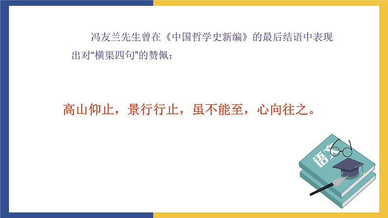 【中职课件】高教版中职语文职业模块工科类 第5课《横渠四句》课件（1）第7页