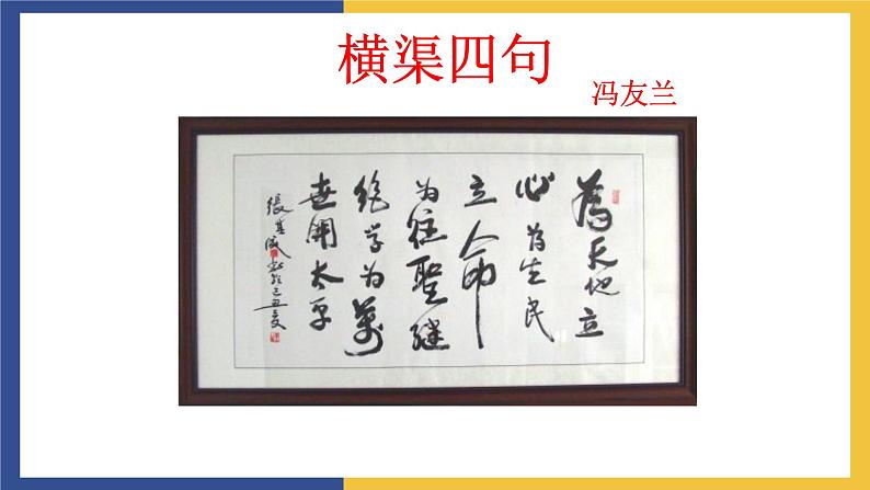 【中职课件】高教版中职语文职业模块工科类 第5课《横渠四句》课件（3）第1页