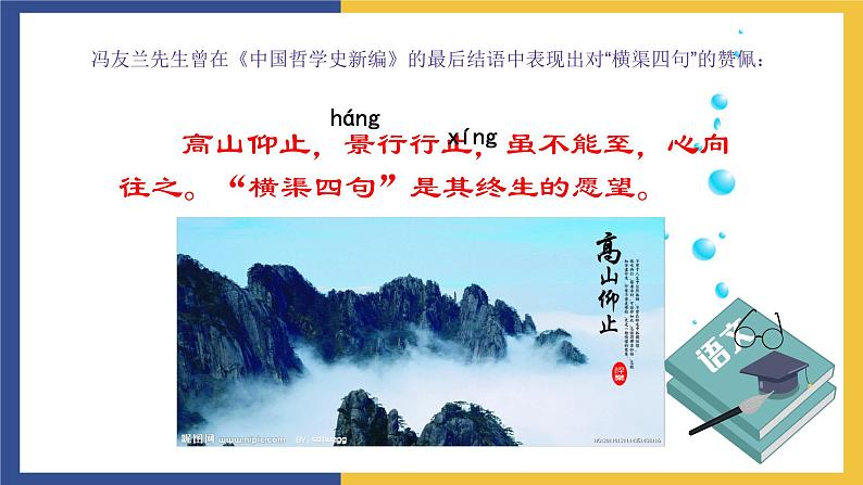 【中职课件】高教版中职语文职业模块工科类 第5课《横渠四句》课件（3）第7页