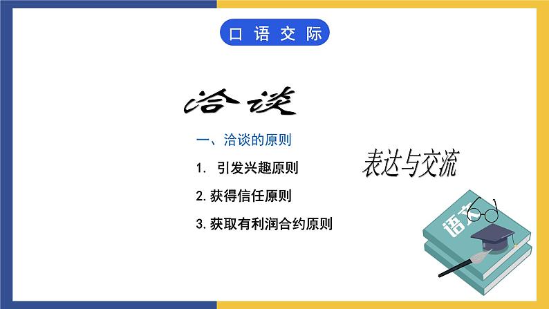 【中职课件】高教版中职语文职业模块工科类 口语交际《洽谈》课件（1）02