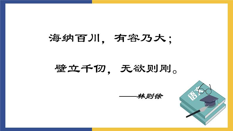 【中职课件】高教版中职语文职业模块工科类 第8课《宽容序言》课件（2）01