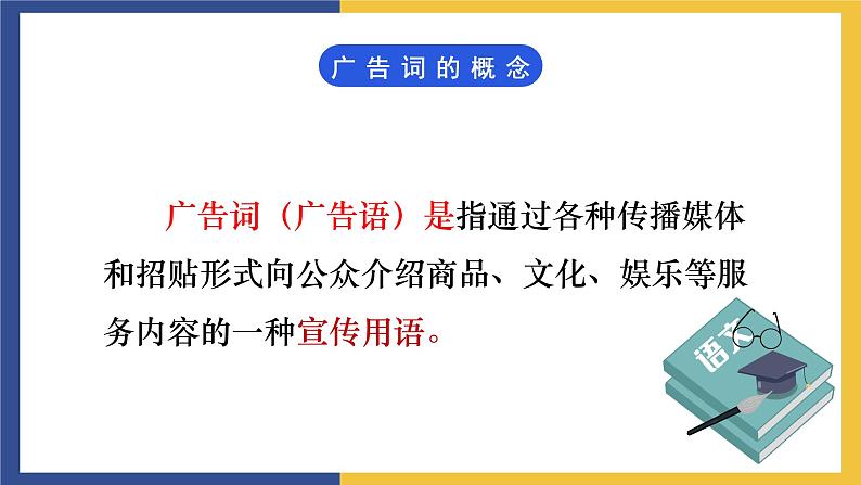 【中职课件】高教版中职语文职业模块工科类 写作《应用文-广告词》课件（1）05