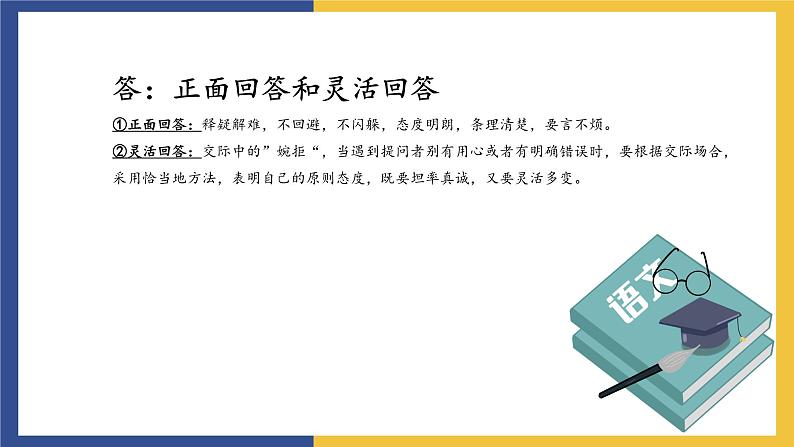 【中职课件】高教版中职语文职业模块工科类 口语交际《答询》课件（1）08