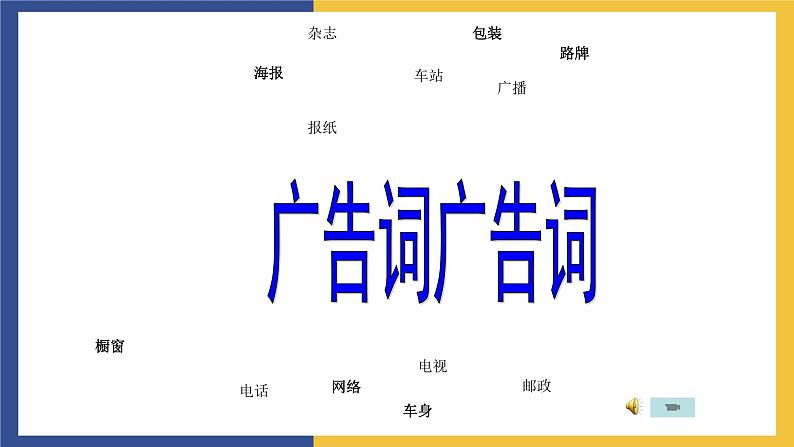 【中职课件】高教版中职语文职业模块工科类 写作《应用文-广告词》课件（2）第2页