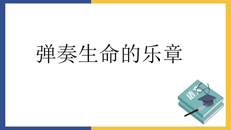 【中职课件】高教版中职语文职业模块工科类 第10课《最后的常春藤叶》课件（2）01