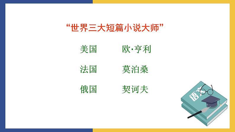 【中职课件】高教版中职语文职业模块工科类 第10课《最后的常春藤叶》课件（2）07