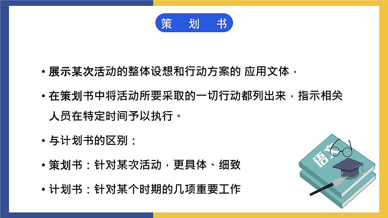 【中职课件】高教版中职语文职业模块工科类 写作《应用文-策划书》课件（1）02