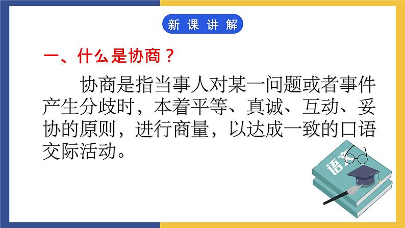 【中职课件】高教版中职语文职业模块工科类 口语交际《协商》课件（1）02