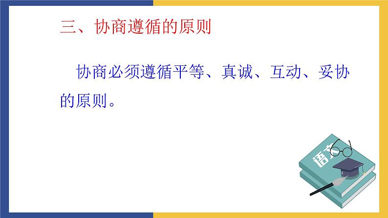 【中职课件】高教版中职语文职业模块工科类 口语交际《协商》课件（1）04