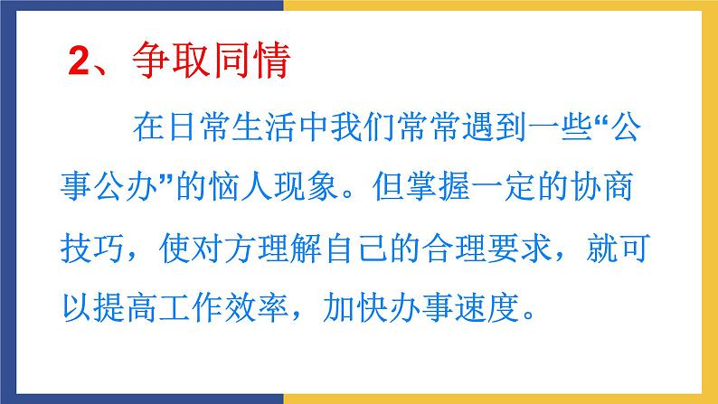 【中职课件】高教版中职语文职业模块工科类 口语交际《协商》课件（1）06