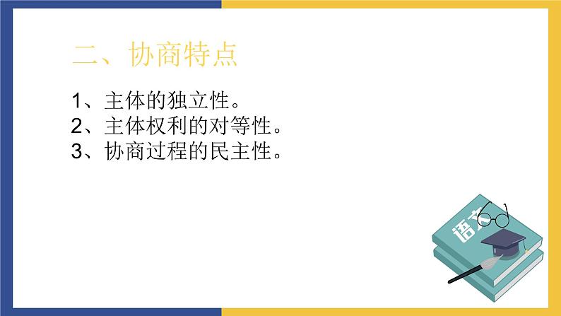 【中职课件】高教版中职语文职业模块工科类 口语交际《协商》课件（2）03