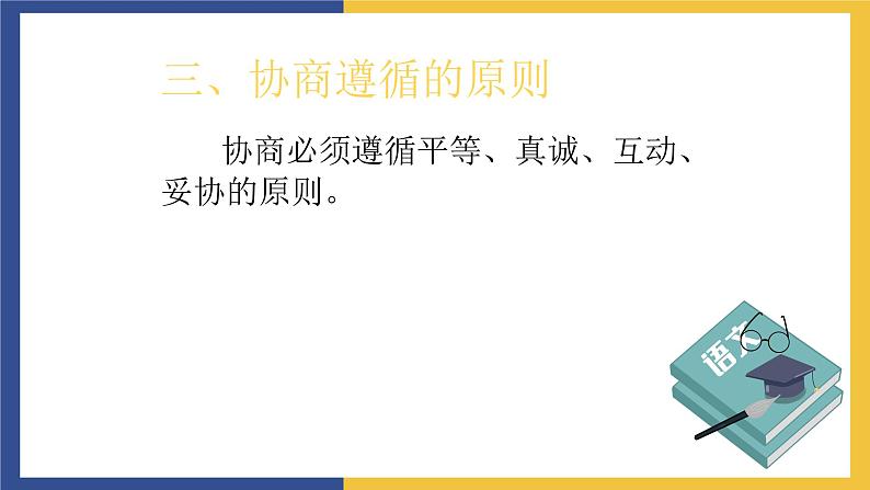 【中职课件】高教版中职语文职业模块工科类 口语交际《协商》课件（2）04