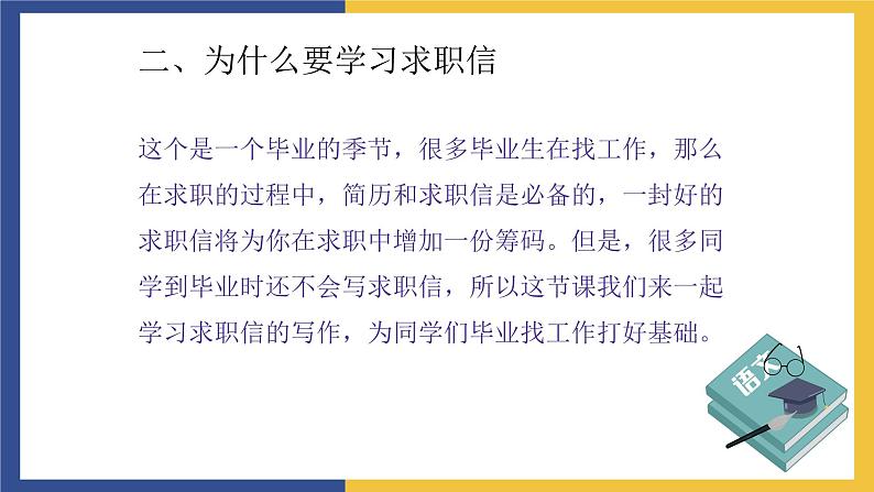 【中职课件】高教版中职语文职业模块工科类 写作《应用文-求职信》课件03