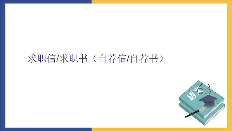 【中职课件】高教版中职语文职业模块工科类 写作《应用文-求职信》课件04