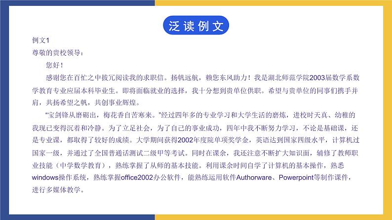 【中职课件】高教版中职语文职业模块工科类 写作《应用文-求职信》课件05