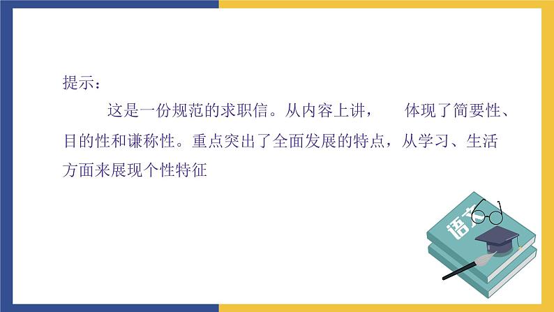 【中职课件】高教版中职语文职业模块工科类 写作《应用文-求职信》课件07