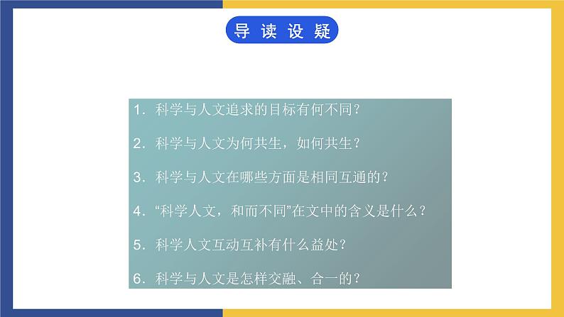 【中职课件】高教版中职语文职业模块工科类 第16课《科学人文 和而不同》课件（2）07