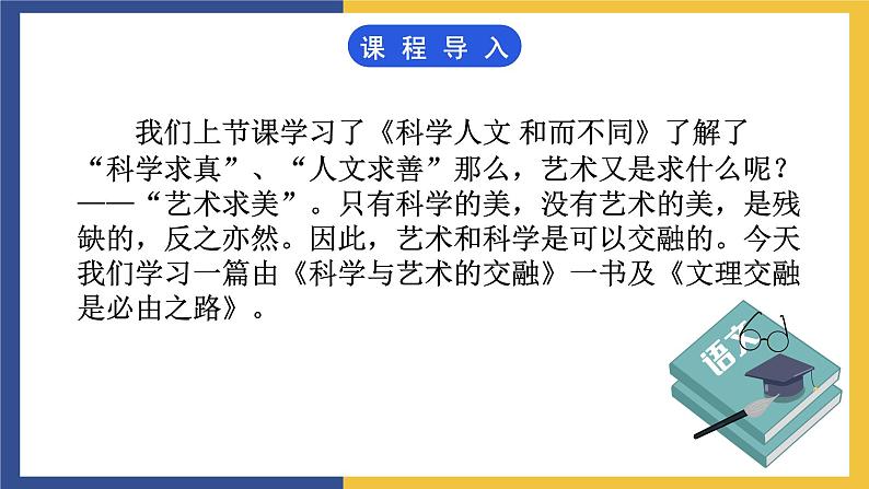 【中职课件】高教版中职语文职业模块工科类 第17课《文理交融是必由之路》课件（1）03