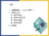 【中职课件】高教版中职语文职业模块工科类 第18课《科技要与人文并重》课件（1）