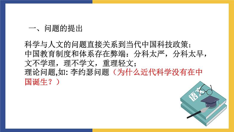 【中职课件】高教版中职语文职业模块工科类 第18课《科技要与人文并重》课件（1）03