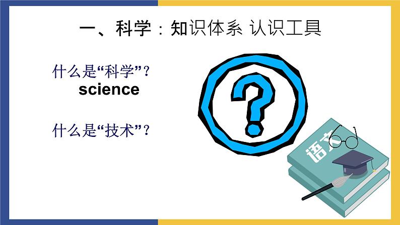 【中职课件】高教版中职语文职业模块工科类 第18课《科技要与人文并重》课件（2）02