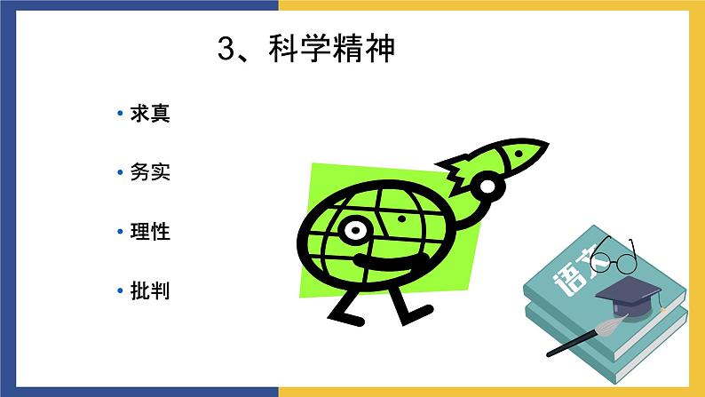 【中职课件】高教版中职语文职业模块工科类 第18课《科技要与人文并重》课件（2）06