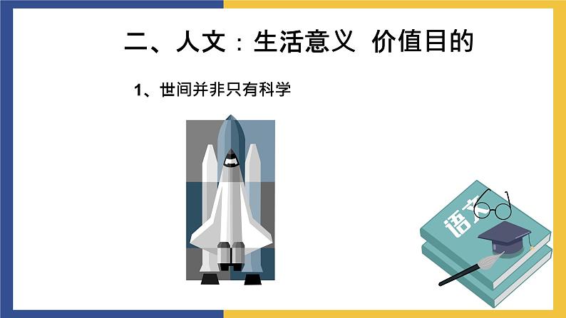 【中职课件】高教版中职语文职业模块工科类 第18课《科技要与人文并重》课件（2）08