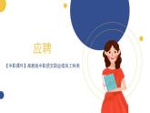 【中职课件】高教版中职语文职业模块工科类 口语交际《应聘》课件（1）