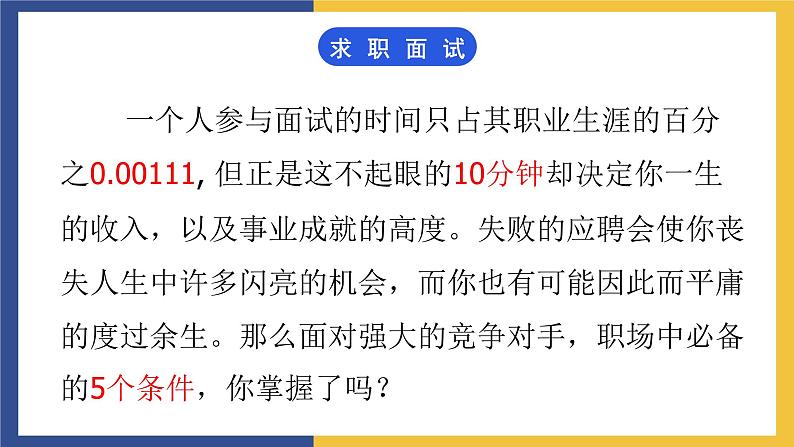 【中职课件】高教版中职语文职业模块工科类 口语交际《应聘》课件（2）03