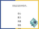 【中职课件】高教版中职语文职业模块工科类 口语交际《应聘》课件（2）