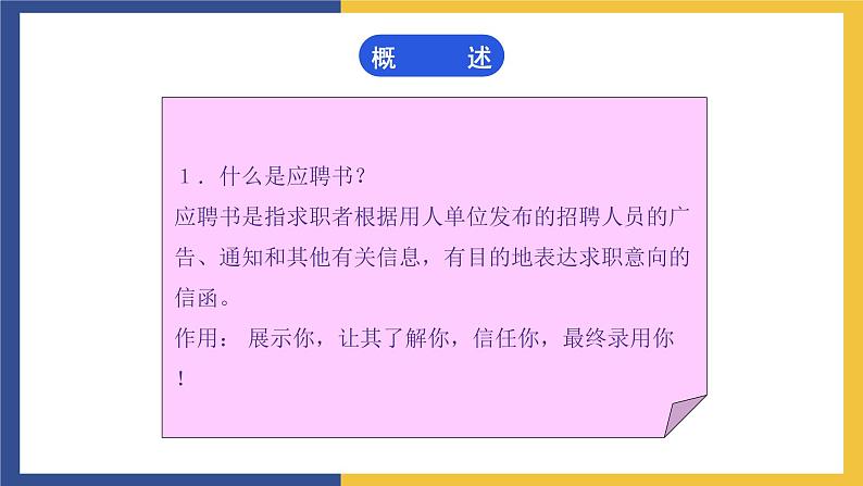 【中职课件】高教版中职语文职业模块工科类 写作《应用文-应聘书》课件02