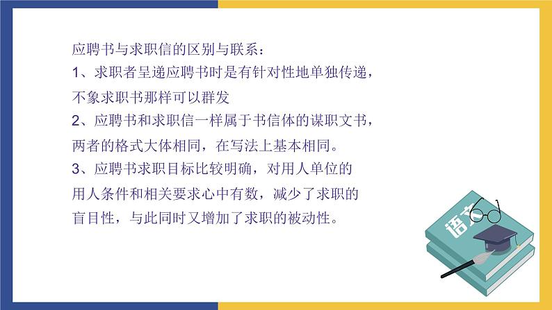 【中职课件】高教版中职语文职业模块工科类 写作《应用文-应聘书》课件04