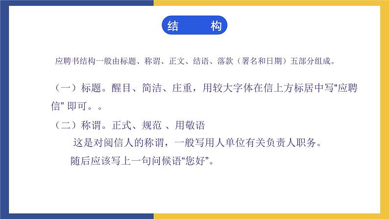 【中职课件】高教版中职语文职业模块工科类 写作《应用文-应聘书》课件05