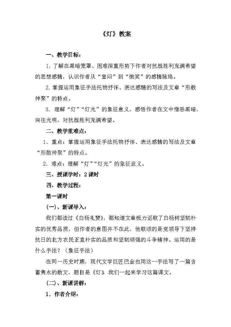 部编高教版中职语文基础模块上册2-2《灯》 教案01