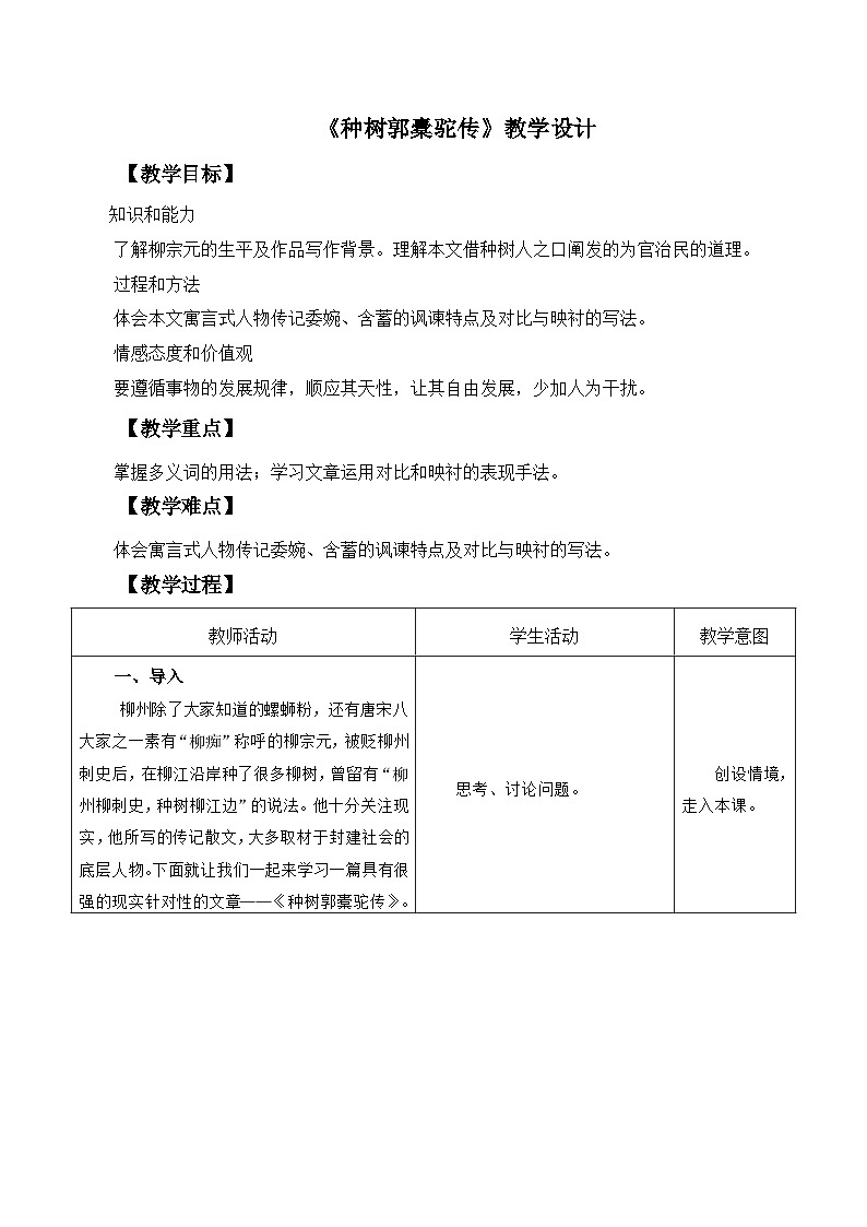 部编高教版2023中职语文基础模块上册  《种树郭橐驼传》-课件+教学设计01