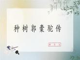 部编高教版2023中职语文基础模块上册  《种树郭橐驼传》-课件+教学设计